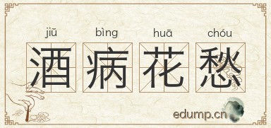 酒病花愁图片