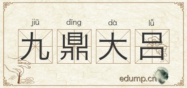 九鼎大吕图片