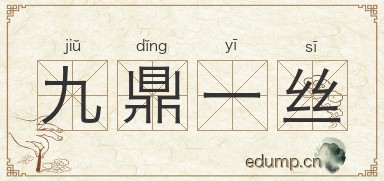 九鼎一丝图片