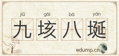 九垓八埏图片