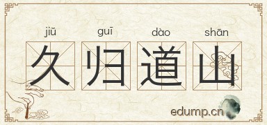 久归道山图片