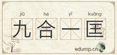 九合一匡图片