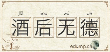 酒后无德图片
