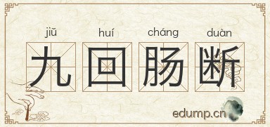 九回肠断图片