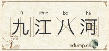 九江八河图片