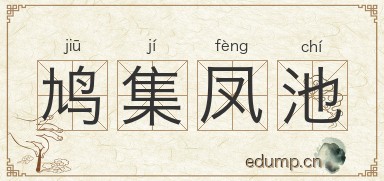 鸠集凤池图片