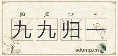 九九归一图片