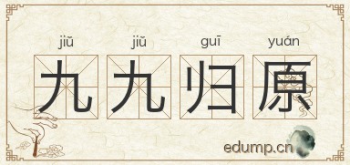 九九归原图片