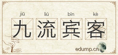 九流宾客图片