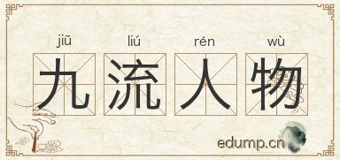 九流人物图片
