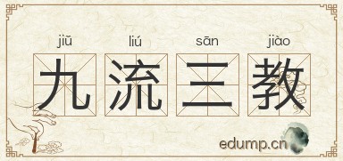 九流三教图片