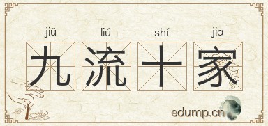 九流十家图片