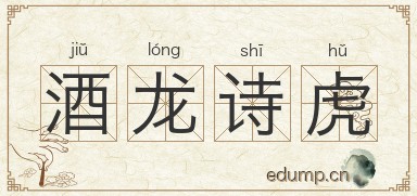 酒龙诗虎图片