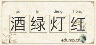 酒绿灯红图片