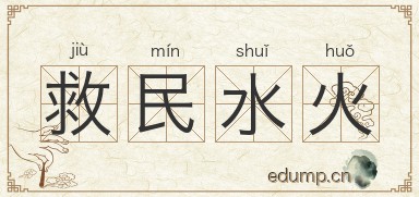 救民水火图片