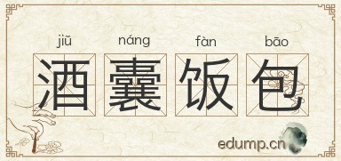 酒囊饭包图片