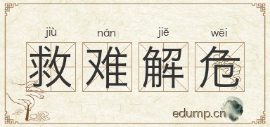 救难解危图片