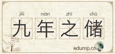 九年之储图片