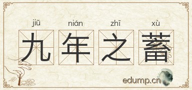 九年之蓄图片