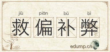 救偏补弊图片