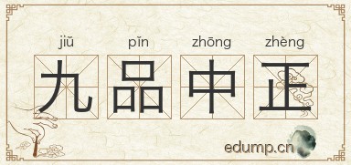 九品中正图片