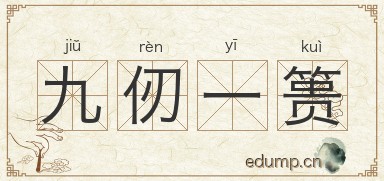 九仞一篑图片