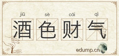 酒色财气图片