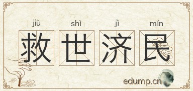 救世济民图片