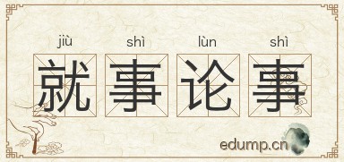 就事论事图片