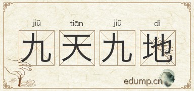 九天九地图片