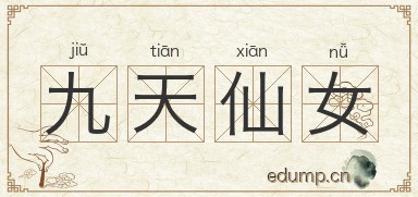 九天仙女图片