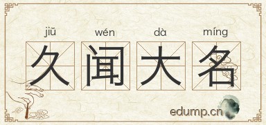 久闻大名图片