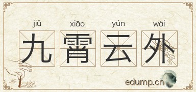 九霄云外图片