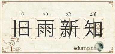 旧雨新知图片