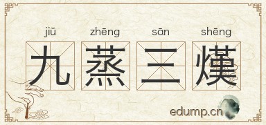 九蒸三熯图片