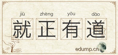 就正有道图片