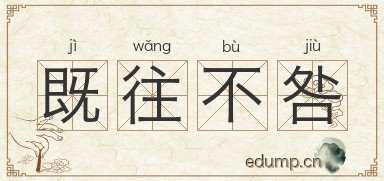 既往不咎对对子图片