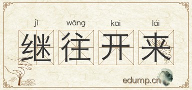 继往开来对对子图片