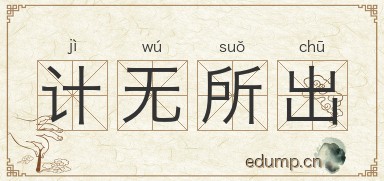 计无所出图片