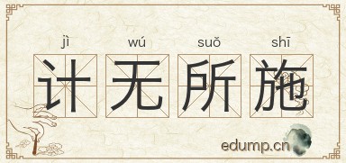 计无所施图片
