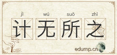 计无所之图片