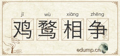 鸡鹜相争图片
