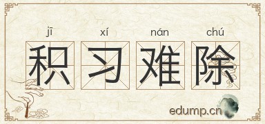 积习难除图片