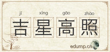 吉星高照图片