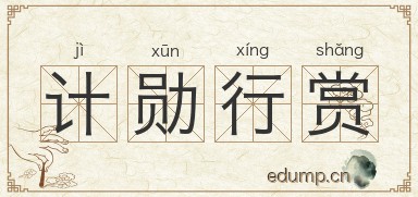 计勋行赏图片