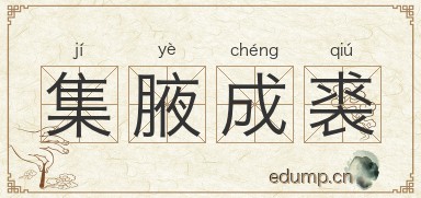 集腋成裘对对子图片