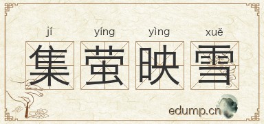 集萤映雪图片