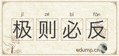 极则必反图片