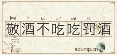敬酒不吃吃罚酒图片