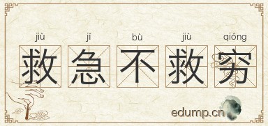 救急不救穷图片